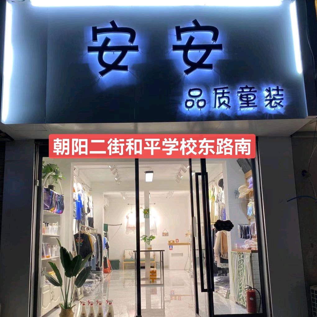 安安品质童装 地暖门