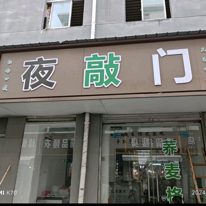 夜敲门红薯粿