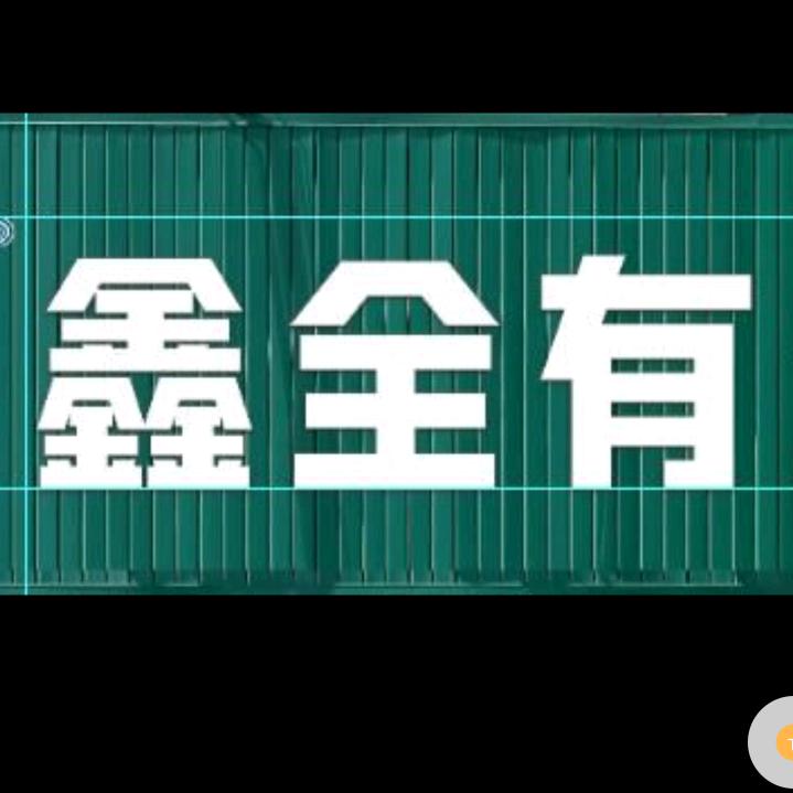 鑫全有生活超市(同兴花园店)