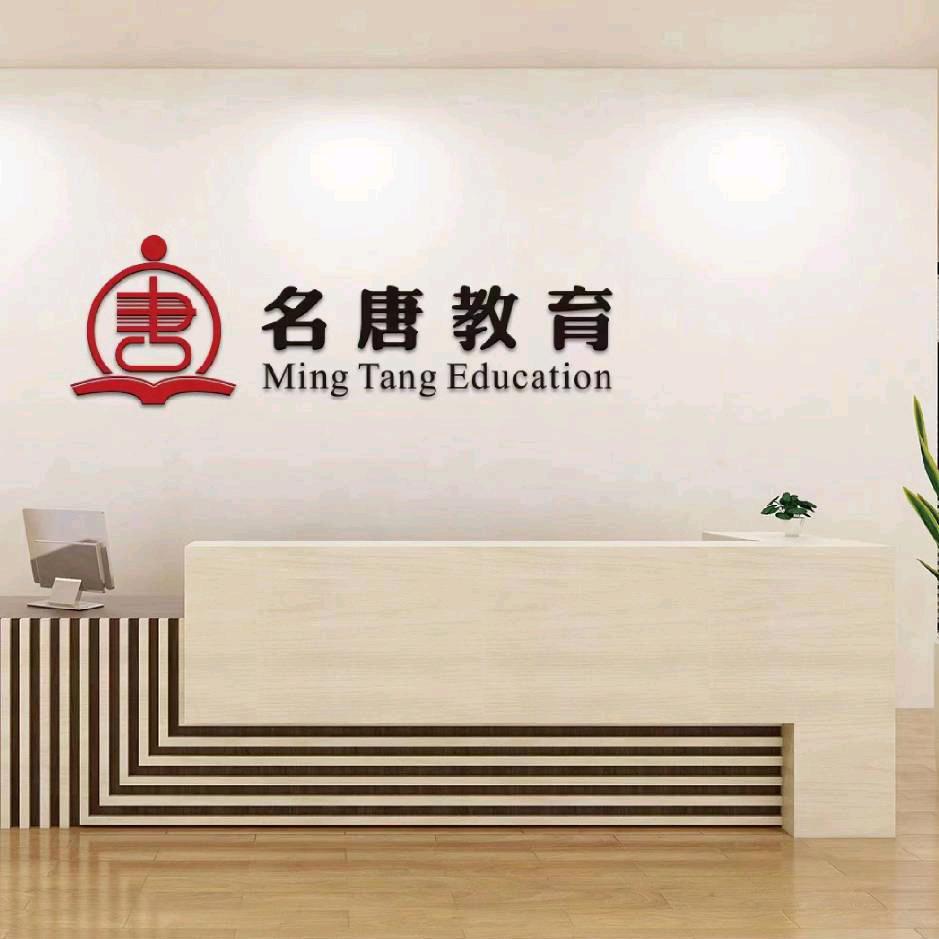 名唐教育(七中校区)