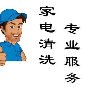 家电清洗~马哈哈