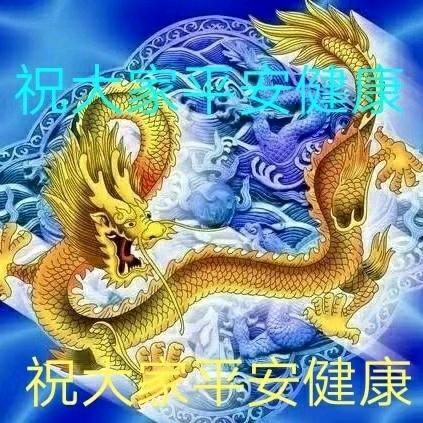 祝大家平安健康