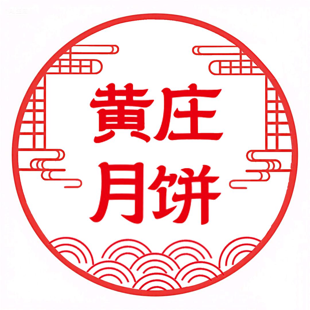 正宗黄庄月饼河北老店