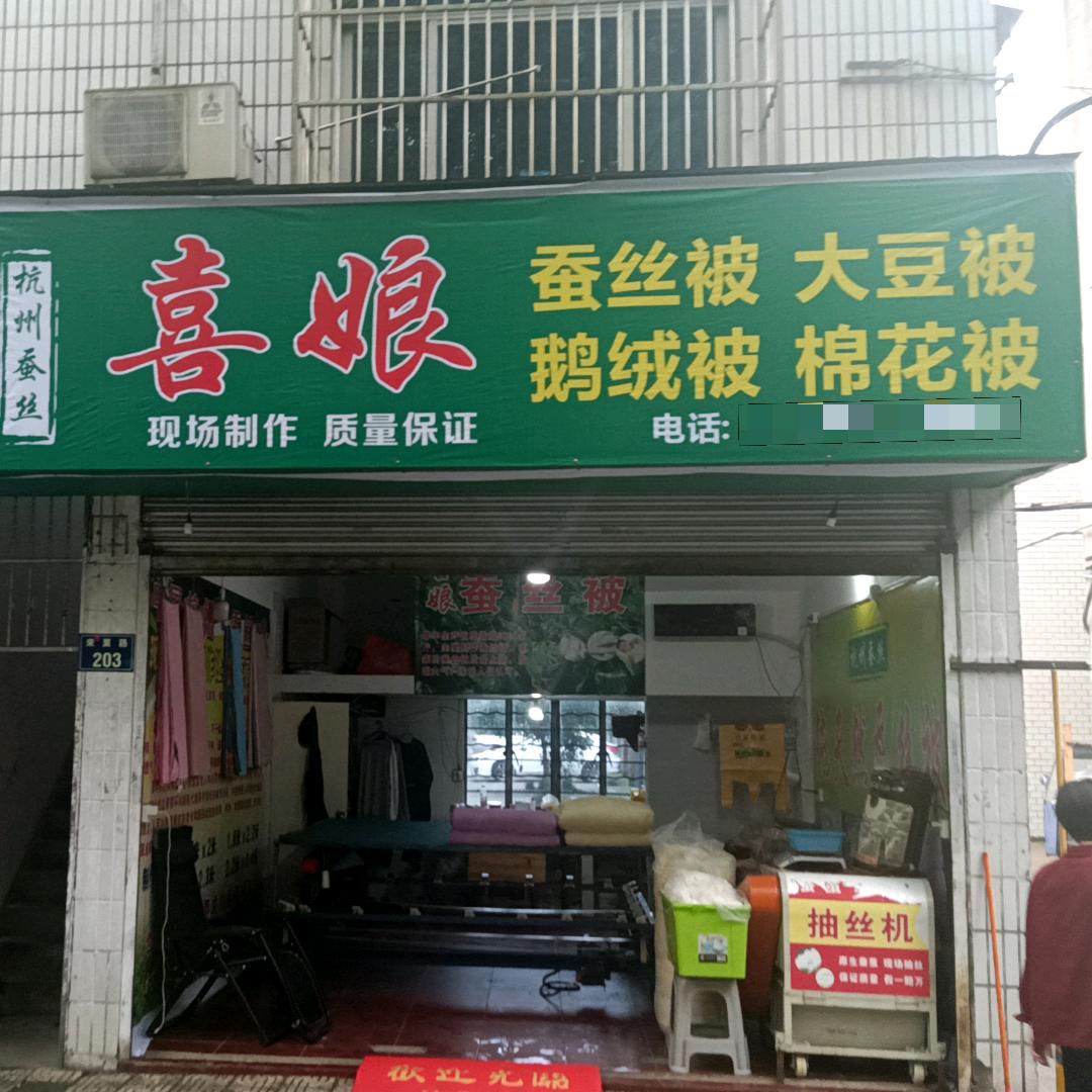 喜娘蚕丝被、鹅绒被
