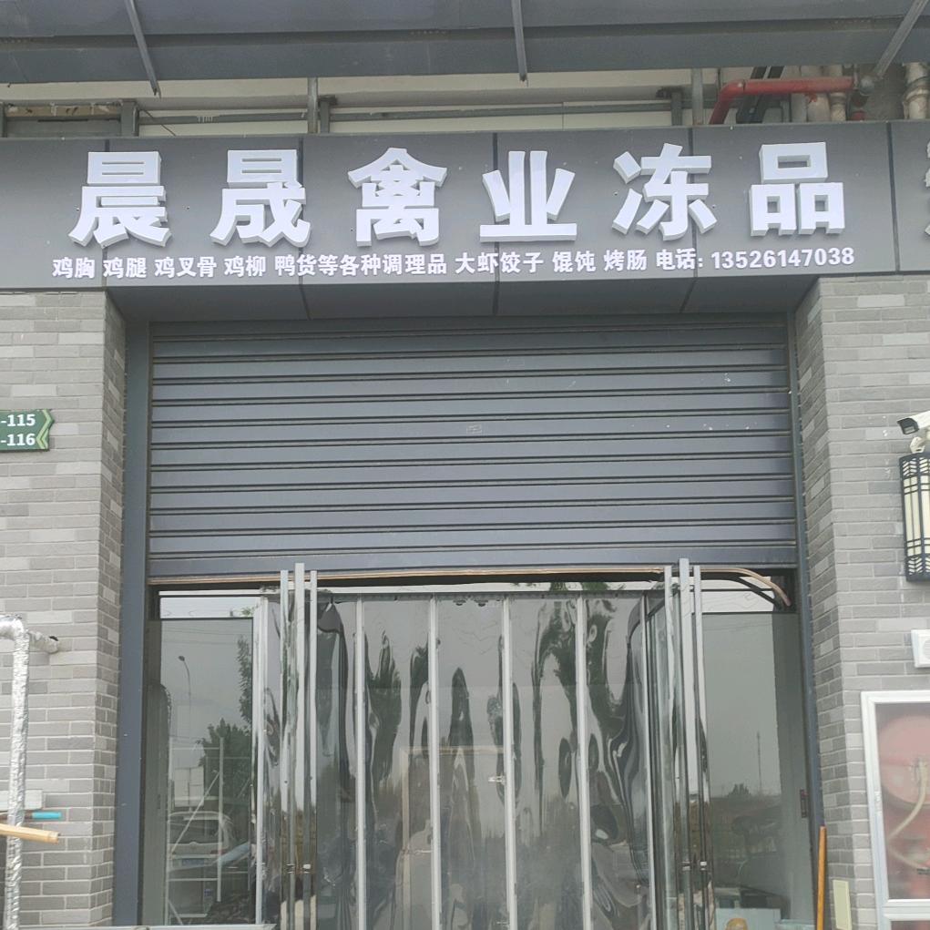 晨晟禽业