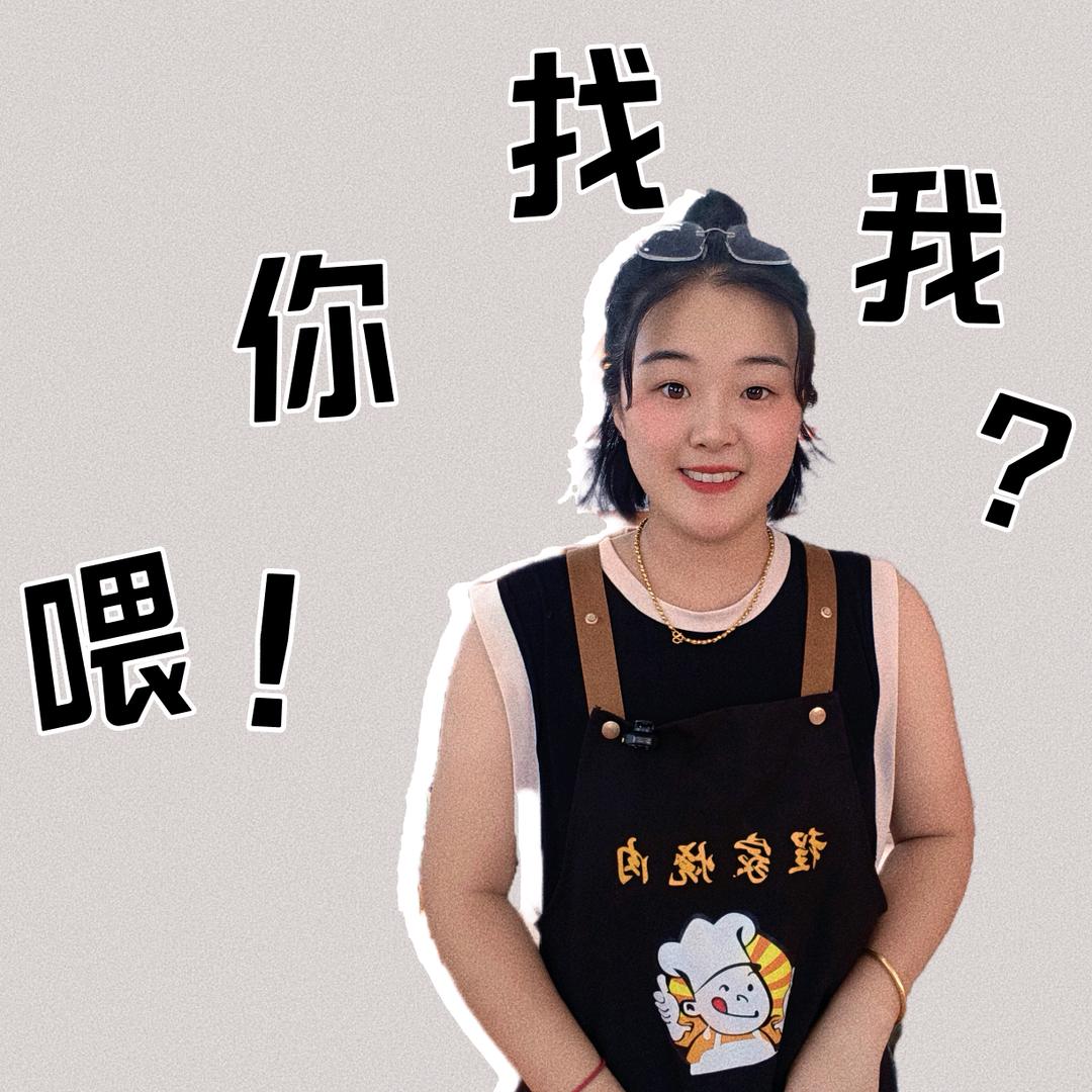 烧肉妹儿