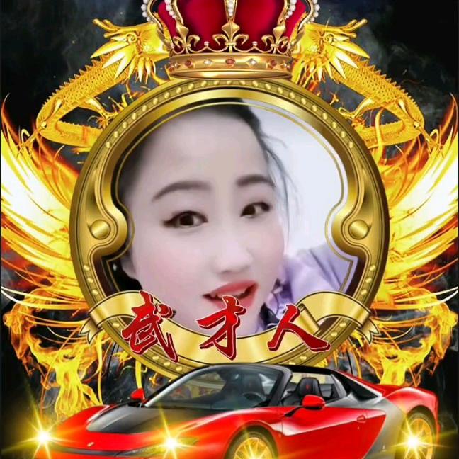 一代女皇，（武才人）