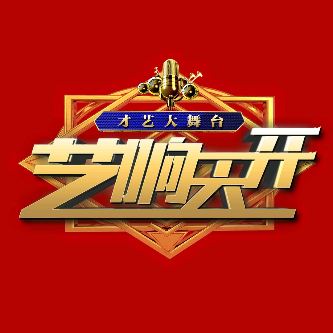 艺响天开（大舞台）