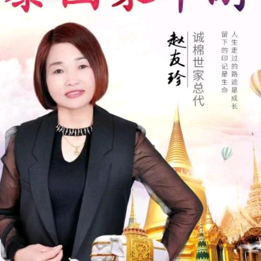 赵友珍［防臭袜总代］