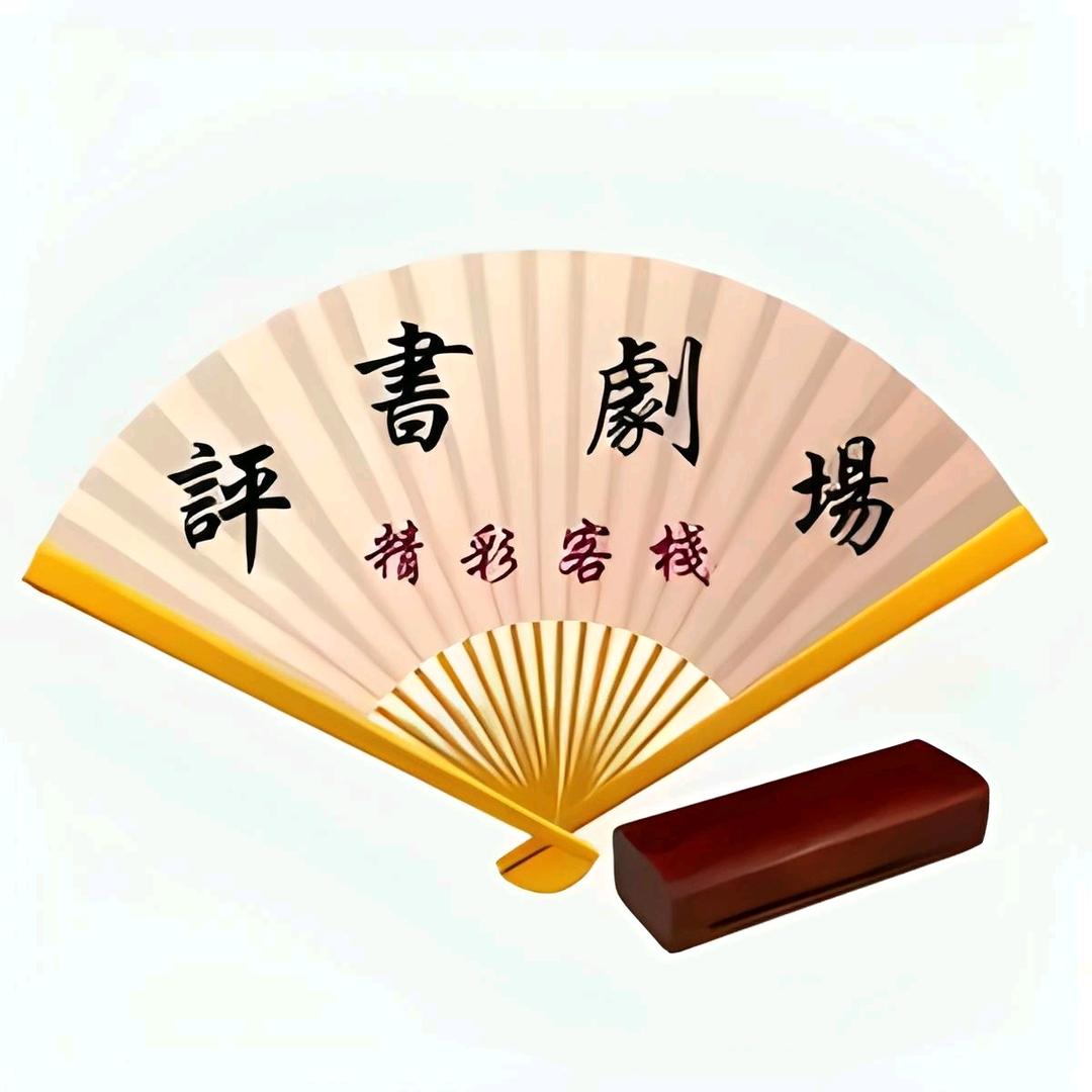 评书连播