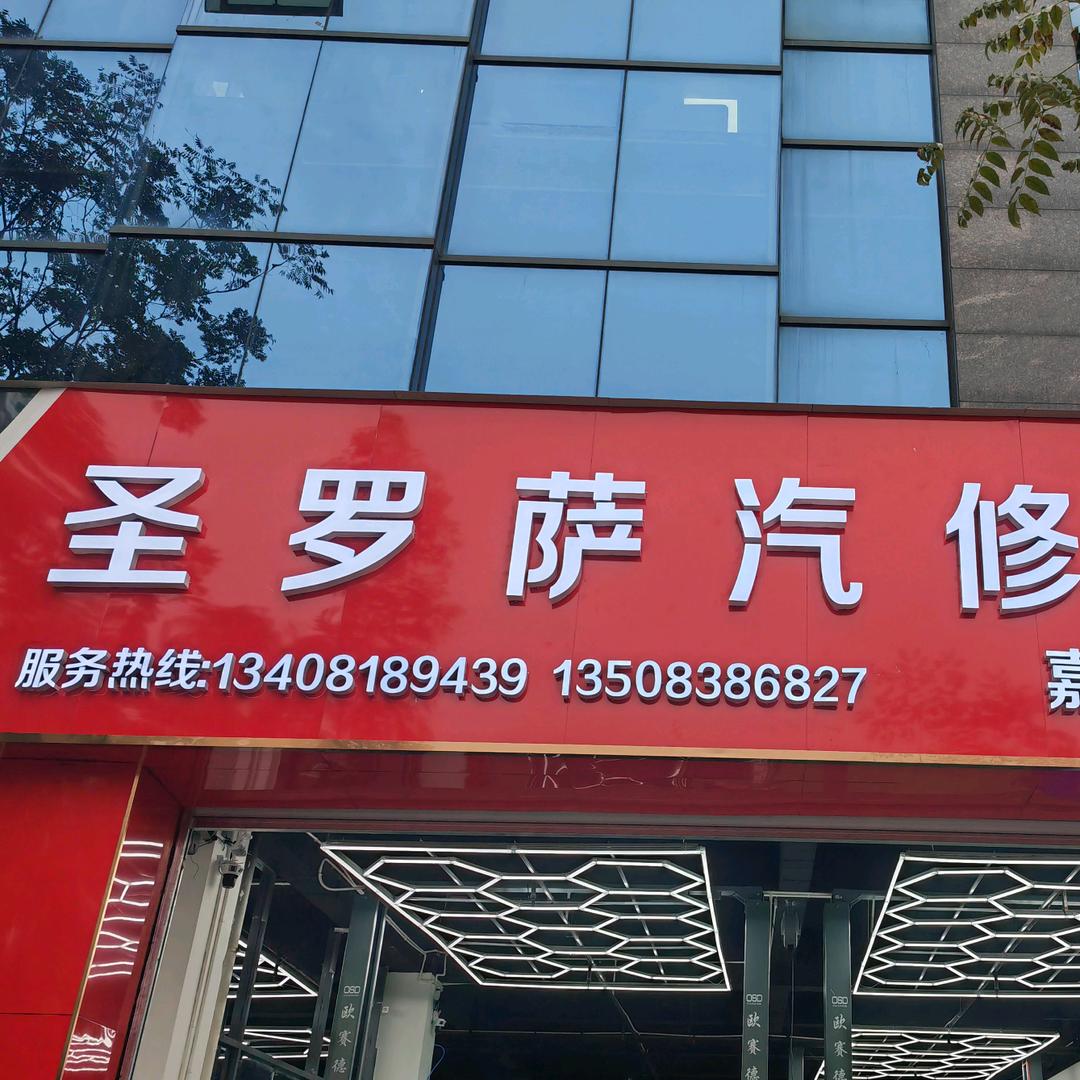 渠县圣罗萨汽修嘉隆店