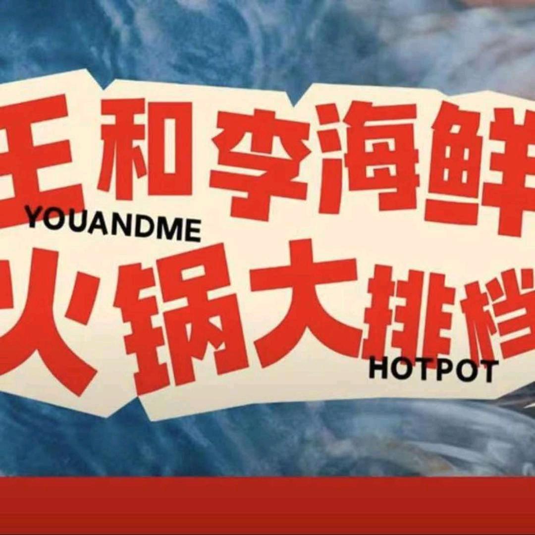 王和李海鲜火锅大排档