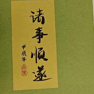 诸事顺遂