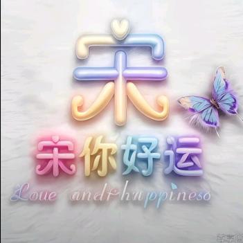 宋顺顺