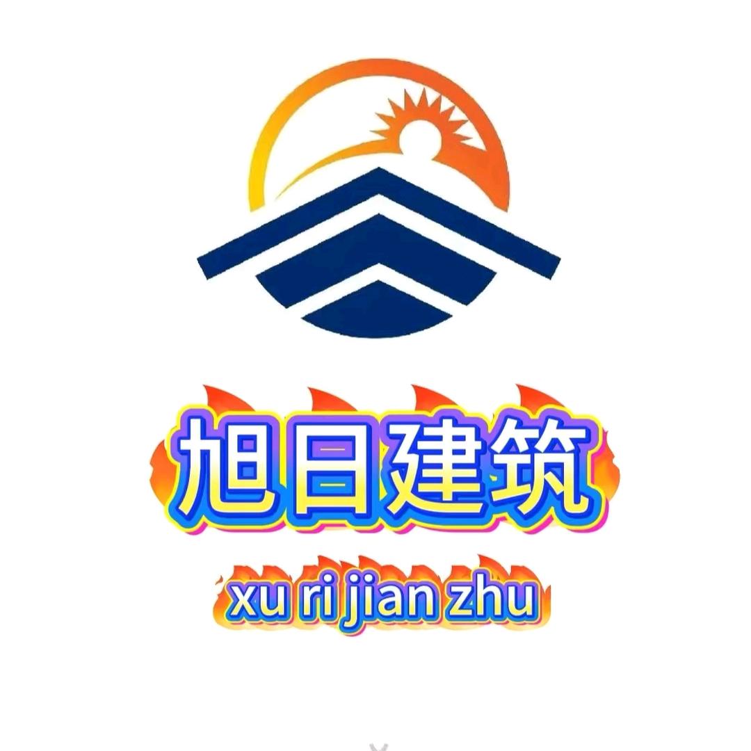 魏县旭日建筑装饰有限公司