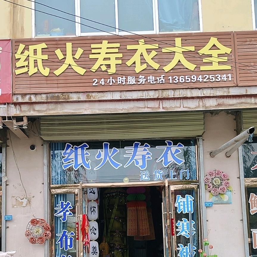 小侯纸火寿衣大全
