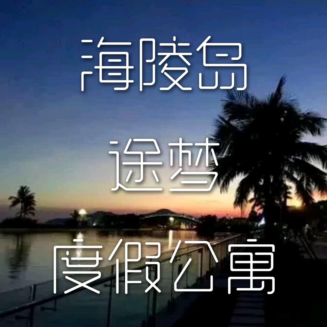 海陵岛途梦