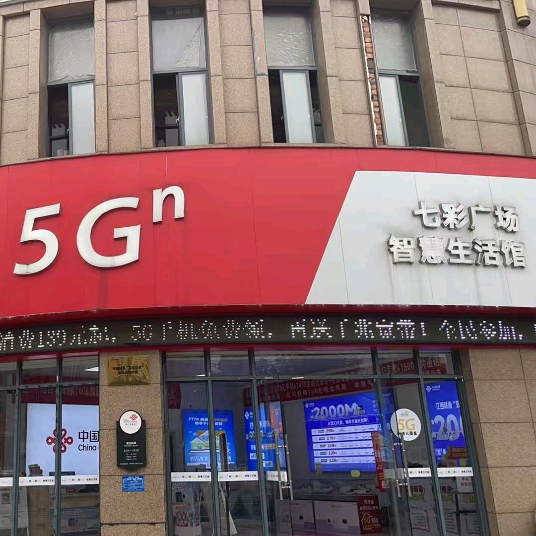 L瑞金联通七彩营业厅