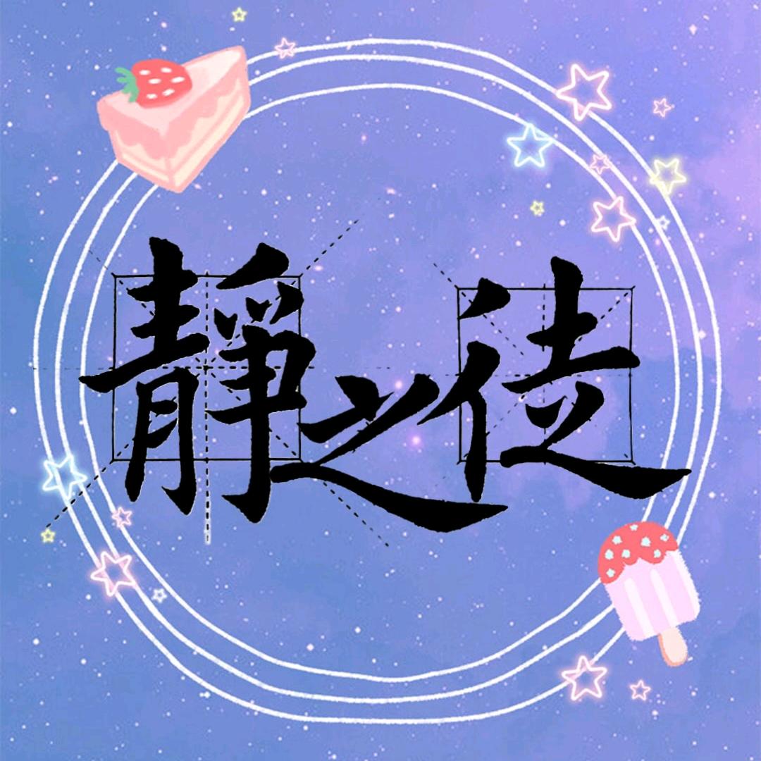 静之徒
