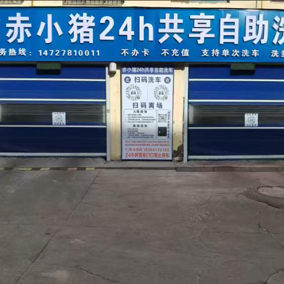 横山赤小猪自助洗车