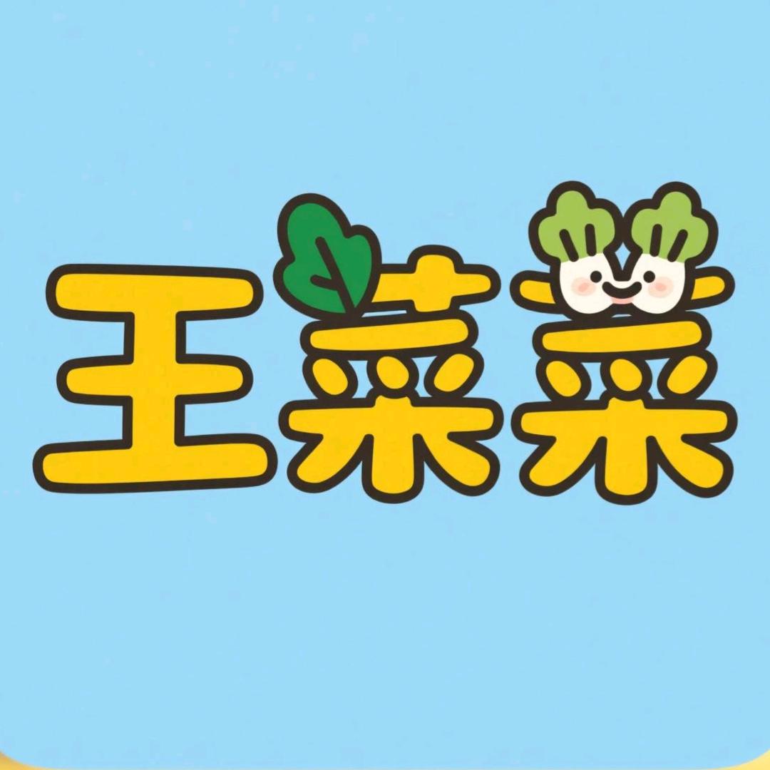 王菜菜优选