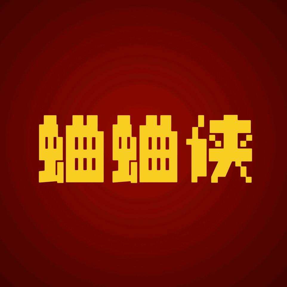 蛐蛐侠
