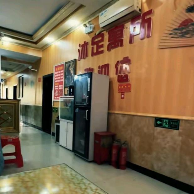 沐足寓所