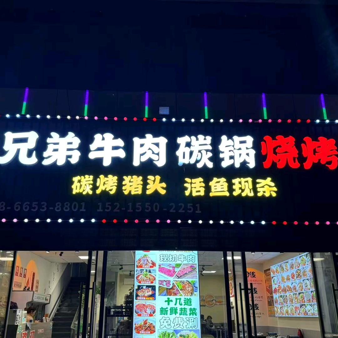 兄弟牛肉碳锅烧烤