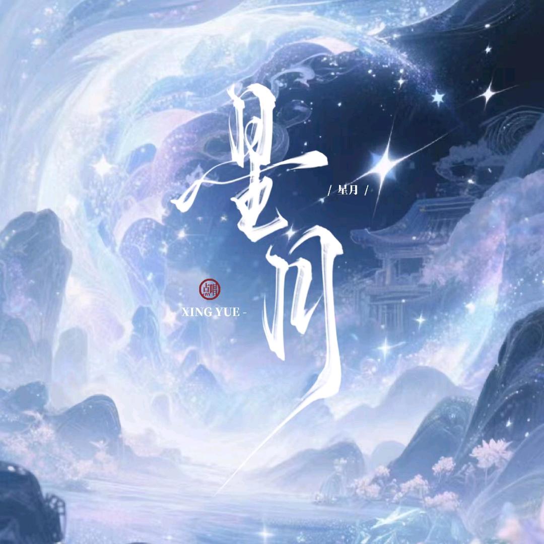 星月•互动点唱