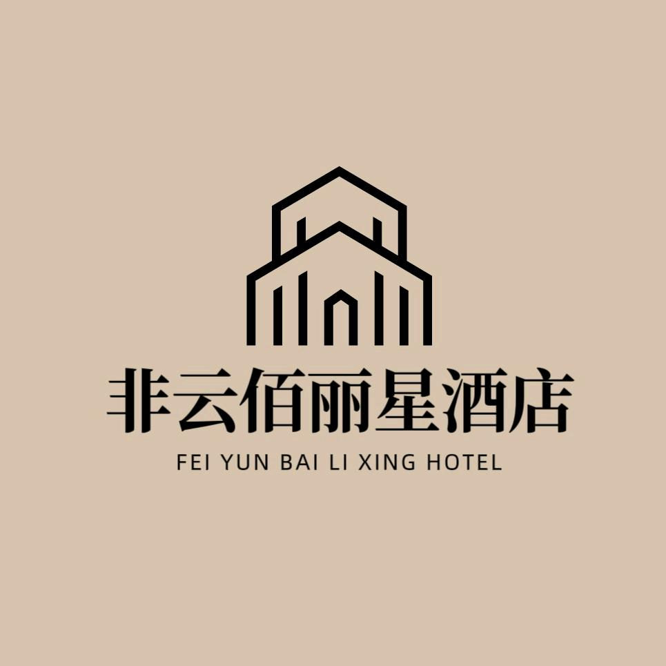 非云佰丽星酒店官方号