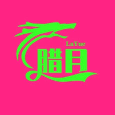 腊月音乐