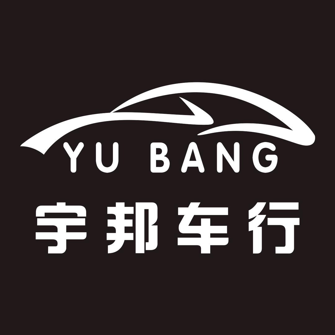 防城港市宇邦车行/租车