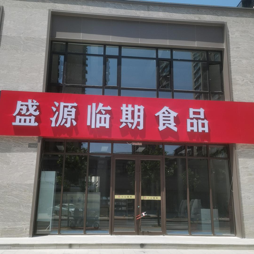 东明盛源临期食品