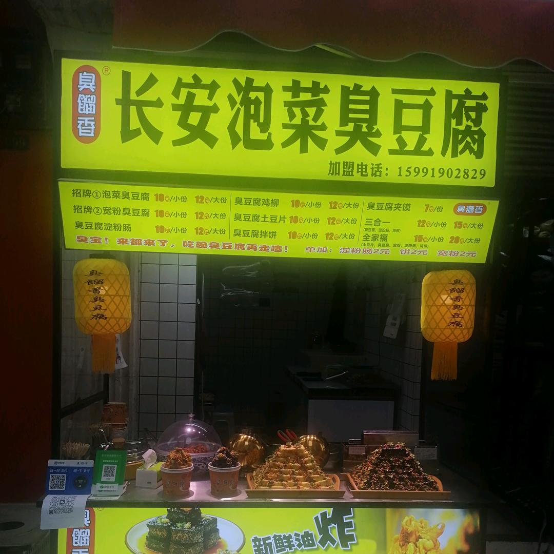 M臭香远臭豆腐