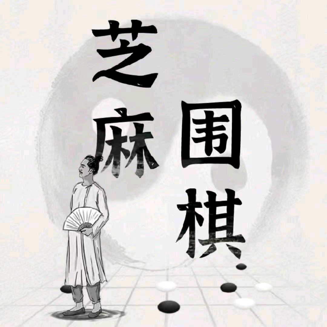 芝麻围棋课堂