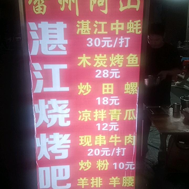 雷州阿山烧烤吧