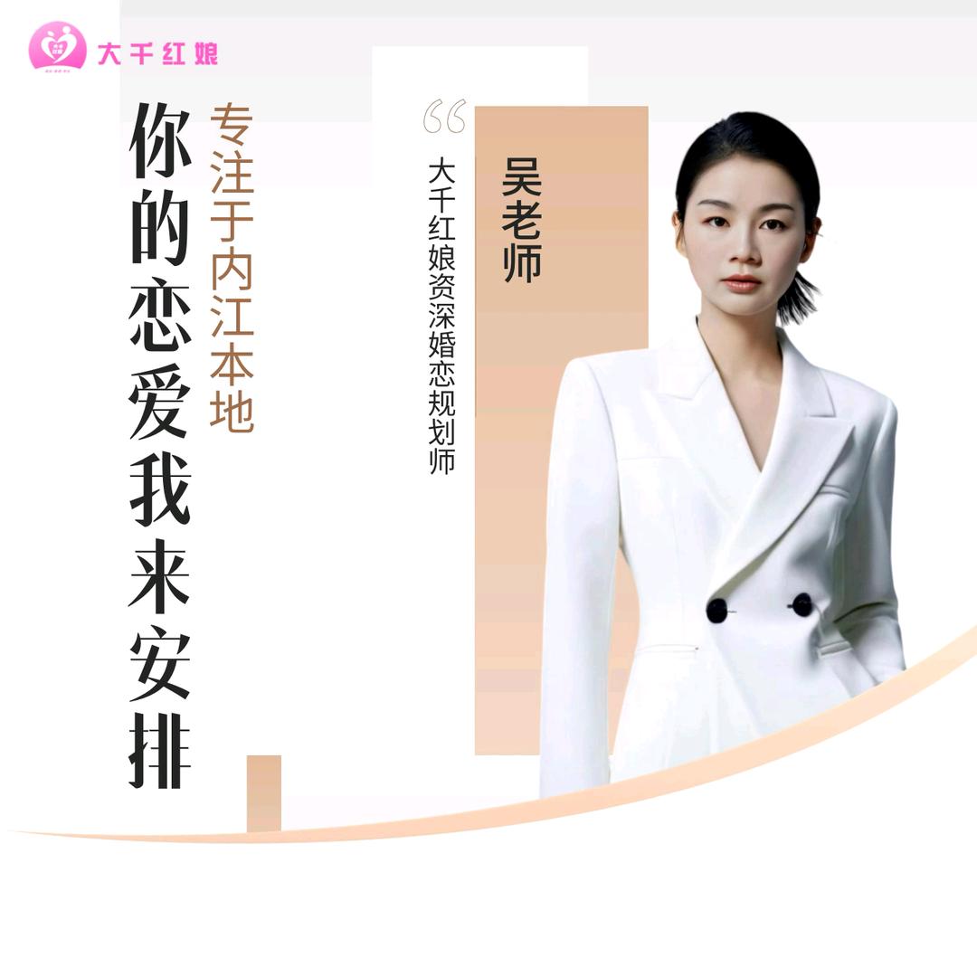 大千红娘小吴老师