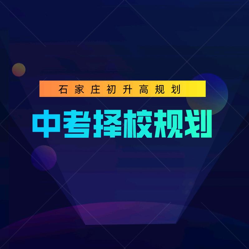 石家庄中考升学帮