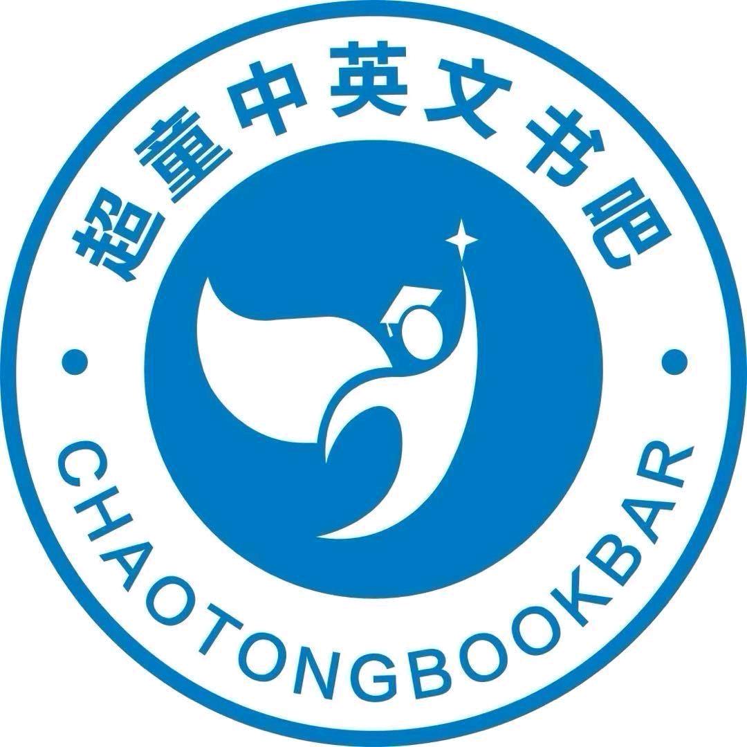 鹿邑超童中英文书吧