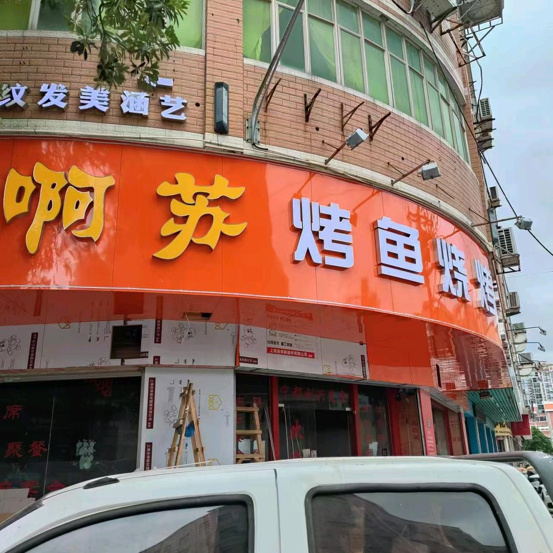 啊苏烤鱼烧烤官方号
