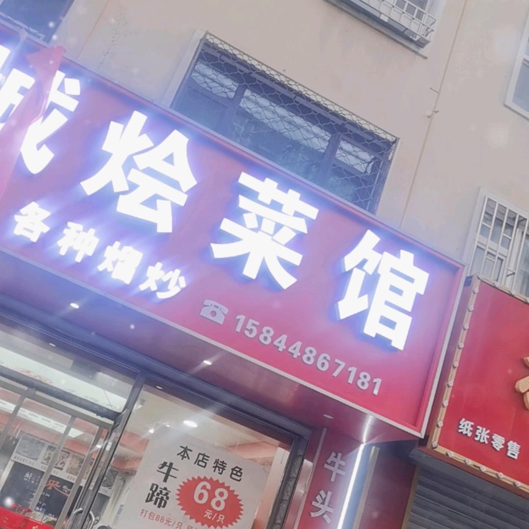 扶余双城烩菜馆