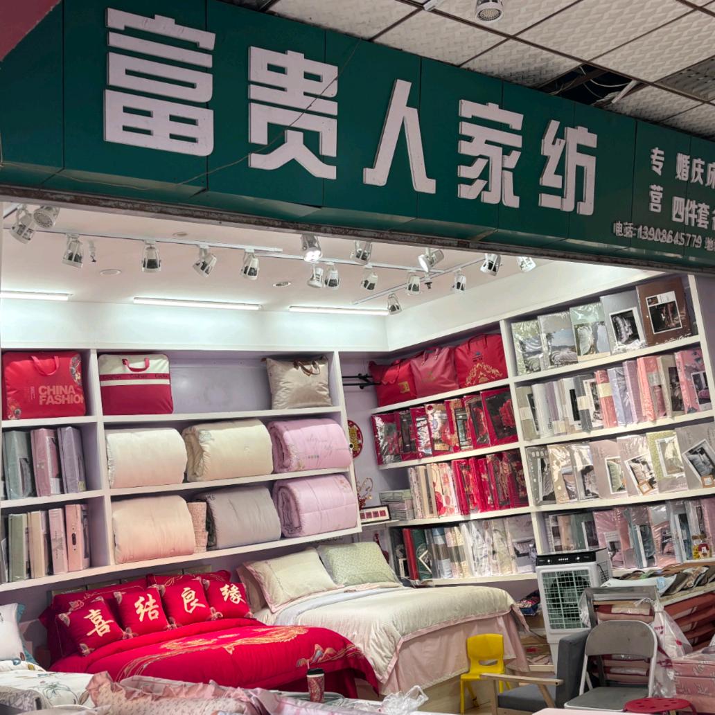 富贵人家纺（晴川桥床上用品市场）