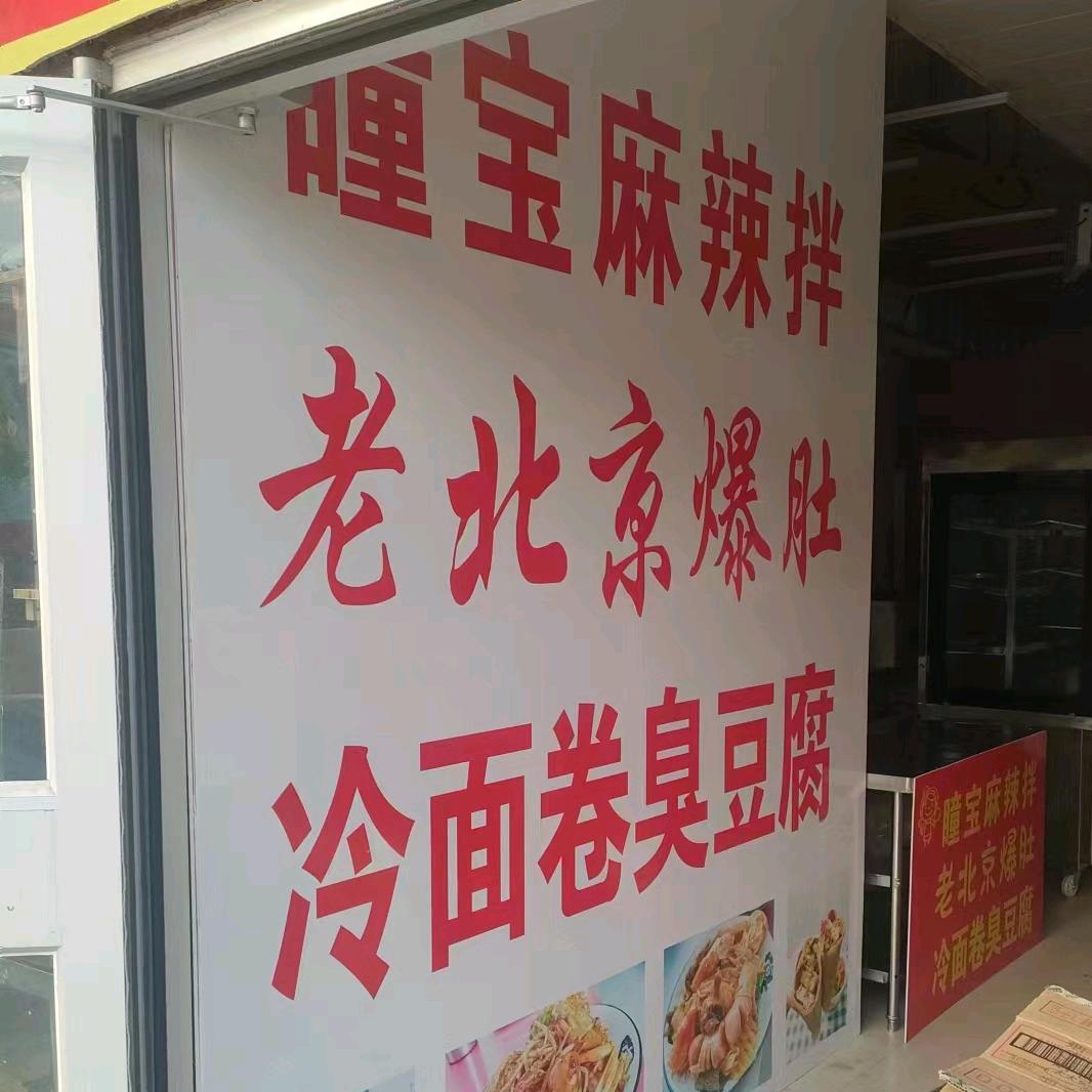 小吃街瞳宝麻辣拌老北京爆肚