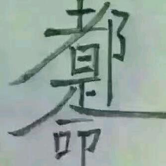 周游世建