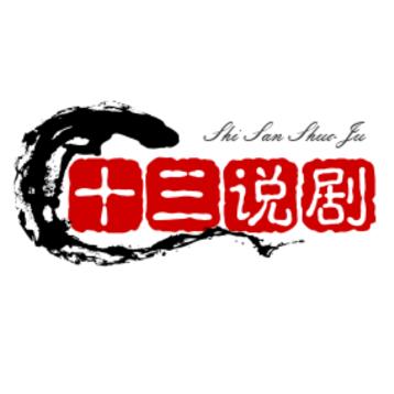十三说剧
