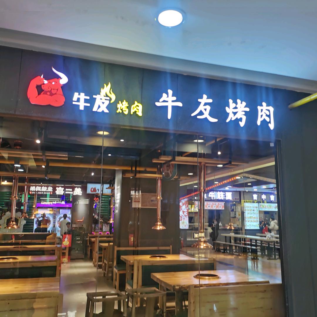 牛友烤肉（欧亚万豪店）