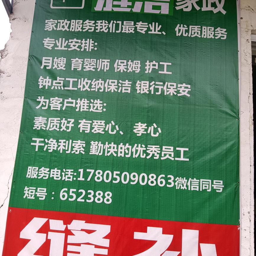 涟水涟洁家政服务部颜姐