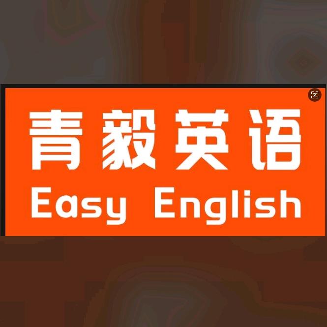 青毅英语 银莺校