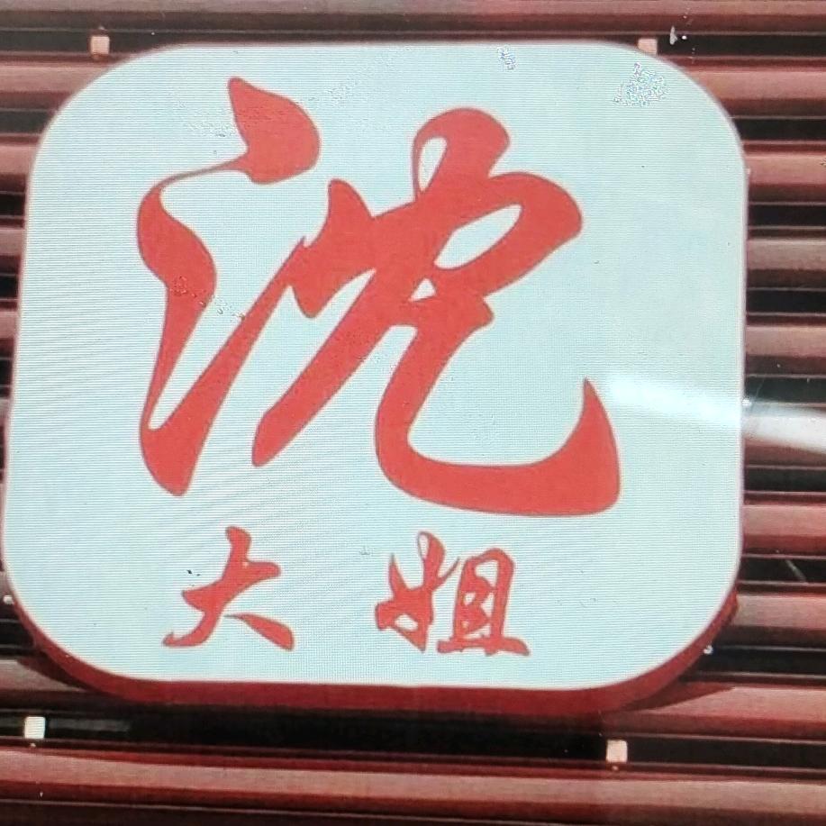 雅女魂沈大姐超市（名山店）