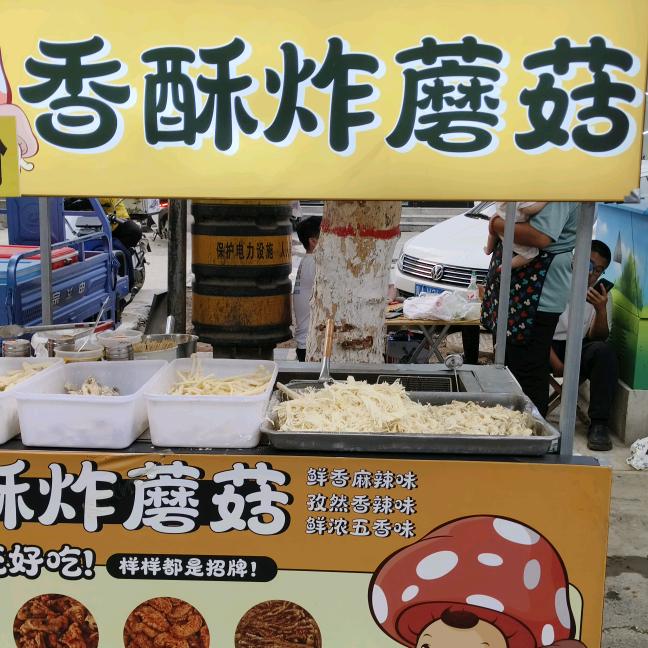 臭蛋&香酥炸蘑菇